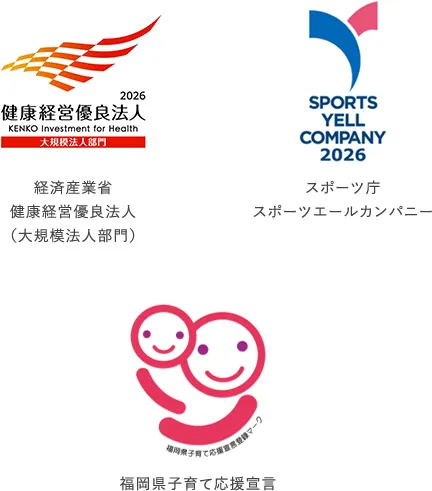 経済産業省 健康経営優良法人（大規模法人部門）／スポーツ庁スポーツエールカンパニー／福岡県子育て応援宣言