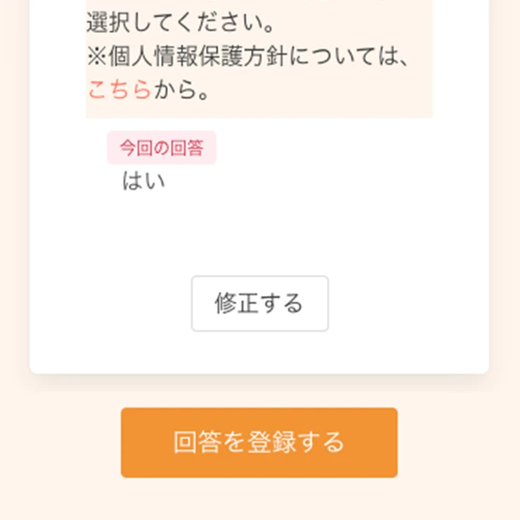 問診票毎に回答を進め確認画面まで来ましたら必ず「回答を登録する」をタップ（クリック）してください。最終的な回答登録となります。