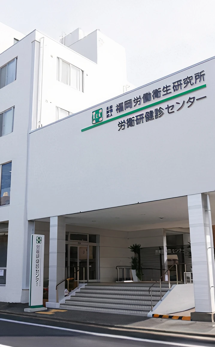 労衛研健診センター